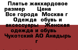 Платье жаккардовое размер 48 › Цена ­ 4 000 - Все города, Москва г. Одежда, обувь и аксессуары » Женская одежда и обувь   . Чукотский АО,Анадырь г.